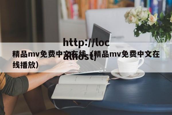 精品mv免费中文在线（精品mv免费中文在线播放）