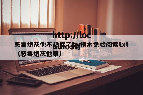 恶毒炮灰他不想活了by棺木免费阅读txt（恶毒炮灰他第）