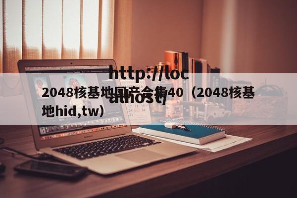 2048核基地国产合集40（2048核基地hid,tw）