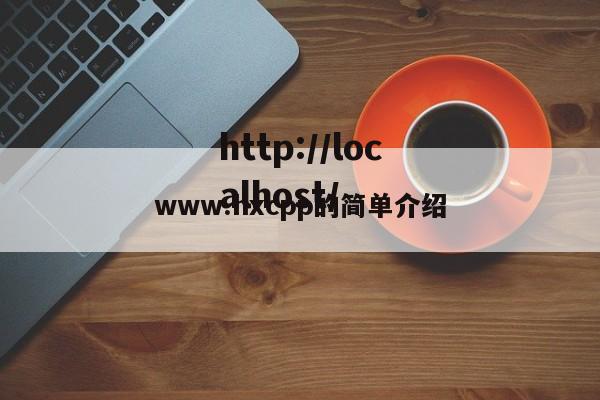 www.hxcpp的简单介绍