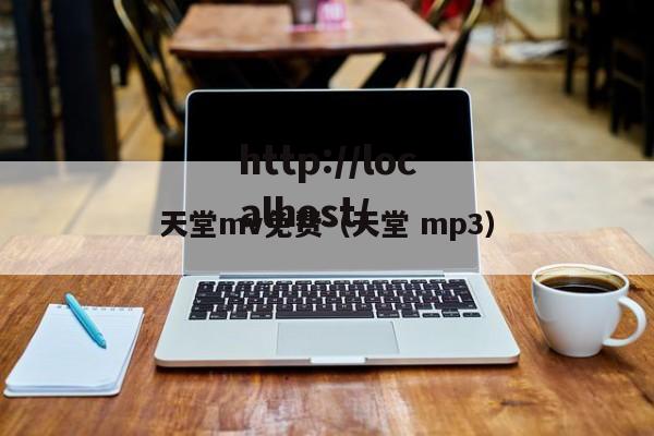 天堂mv免费（天堂 mp3）
