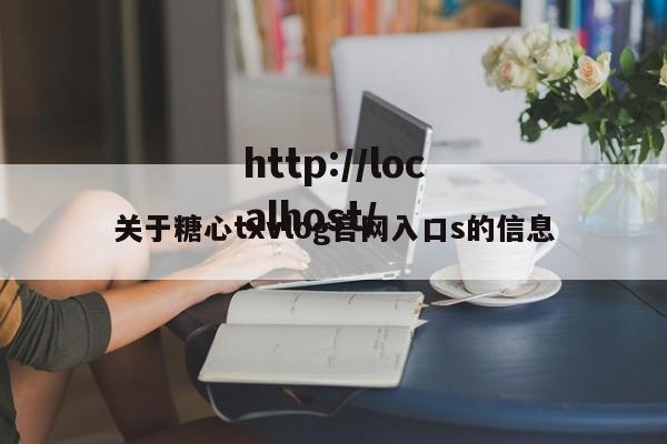关于糖心txvlog官网入口s的信息