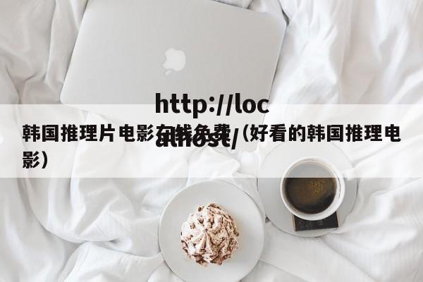 韩国推理片电影在线免费（好看的韩国推理电影）