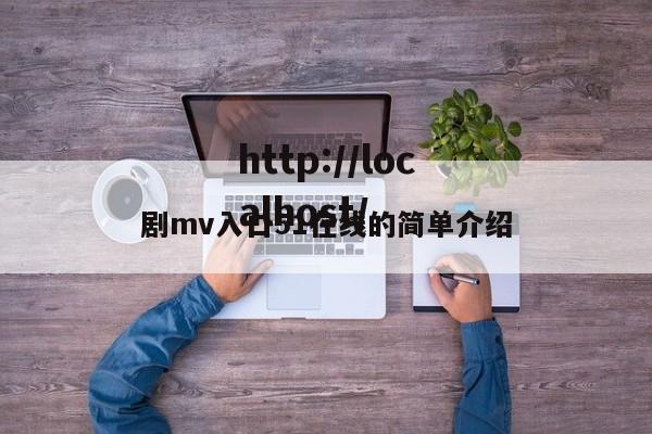 剧mv入口51在线的简单介绍
