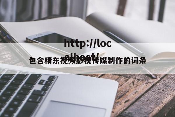 包含精东视频影视传媒制作的词条