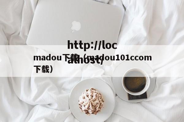 madou下载（madou101ccom下载）