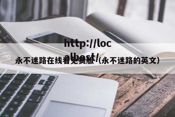 永不迷路在线看免费版（永不迷路的英文）