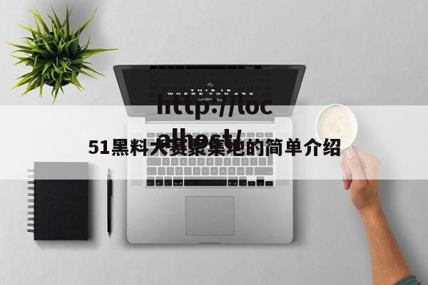 51黑料大赛聚集地的简单介绍
