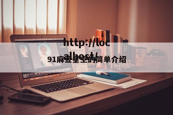 91麻豆星空的简单介绍
