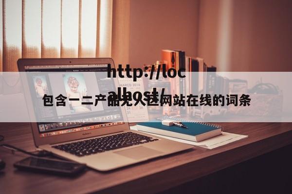 包含一二产品无人区网站在线的词条