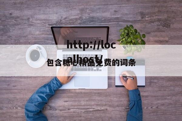 包含糖心精品免费的词条